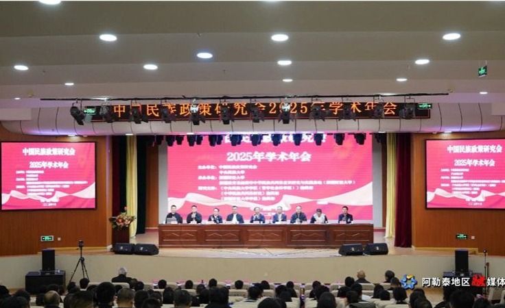 中国民族政策研究会2025年学术年会在新疆阿勒泰召开