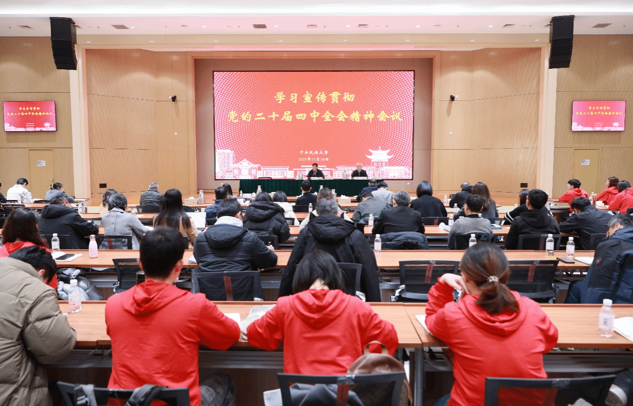 学校召开学习宣传贯彻党的二十届四中全会精神会议 