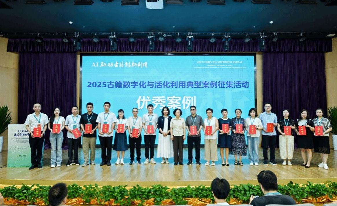 校图书馆荣获2025古籍数字化与活化利用优秀案例奖