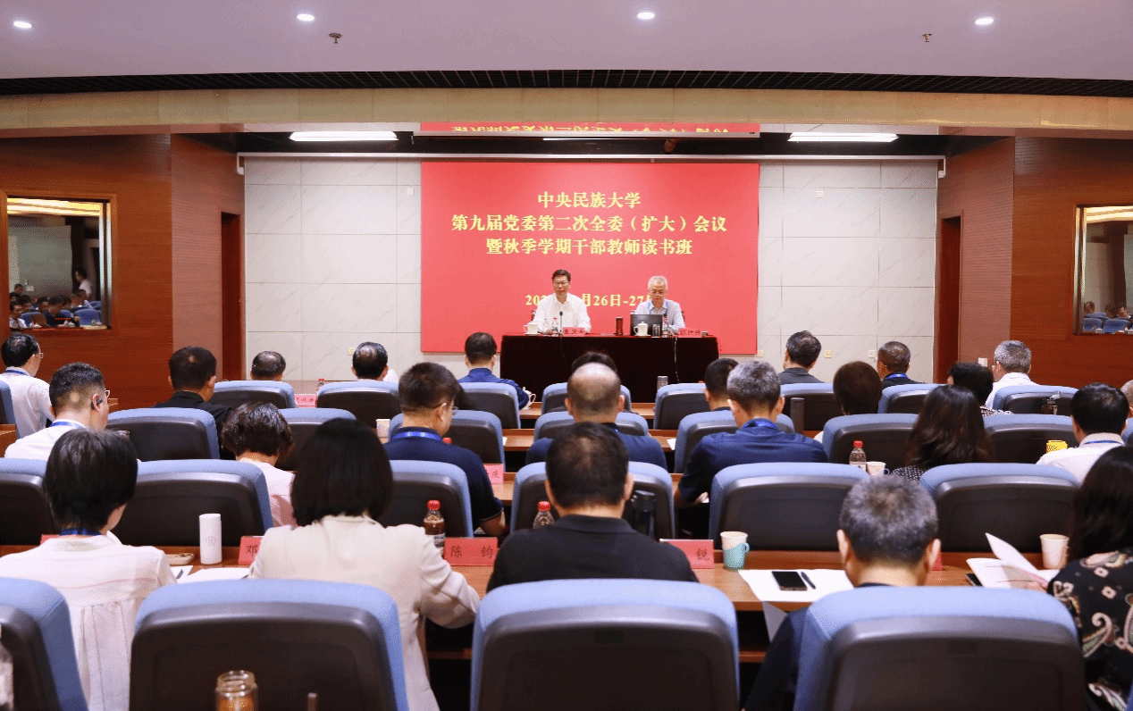 学校召开第九届党委第二次全委（扩大）会议并举办秋季学期干部教师读书班