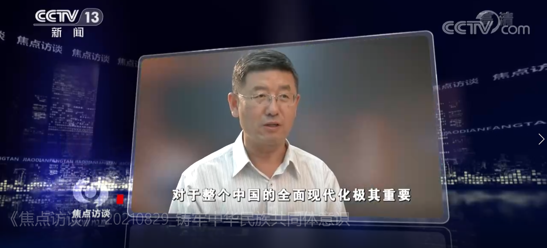 CCTV焦点访谈：铸牢中华民族共同体意识