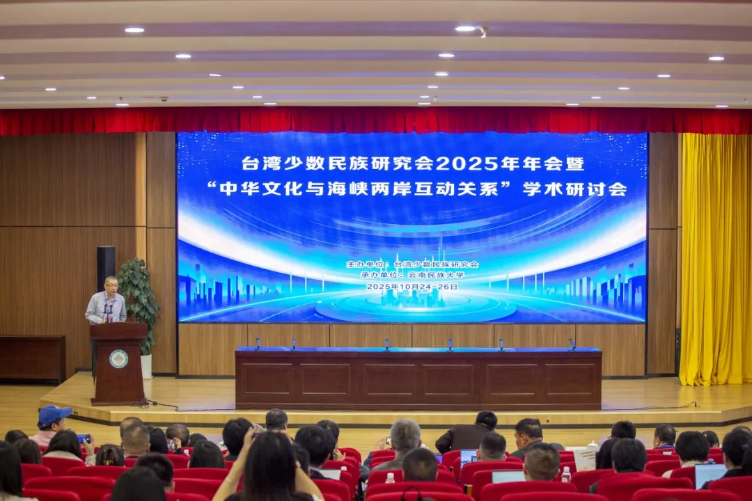 台湾少数民族研究会2025年年会暨“中华文化与海峡两岸互动关系”学术研讨会在云南昆明召开