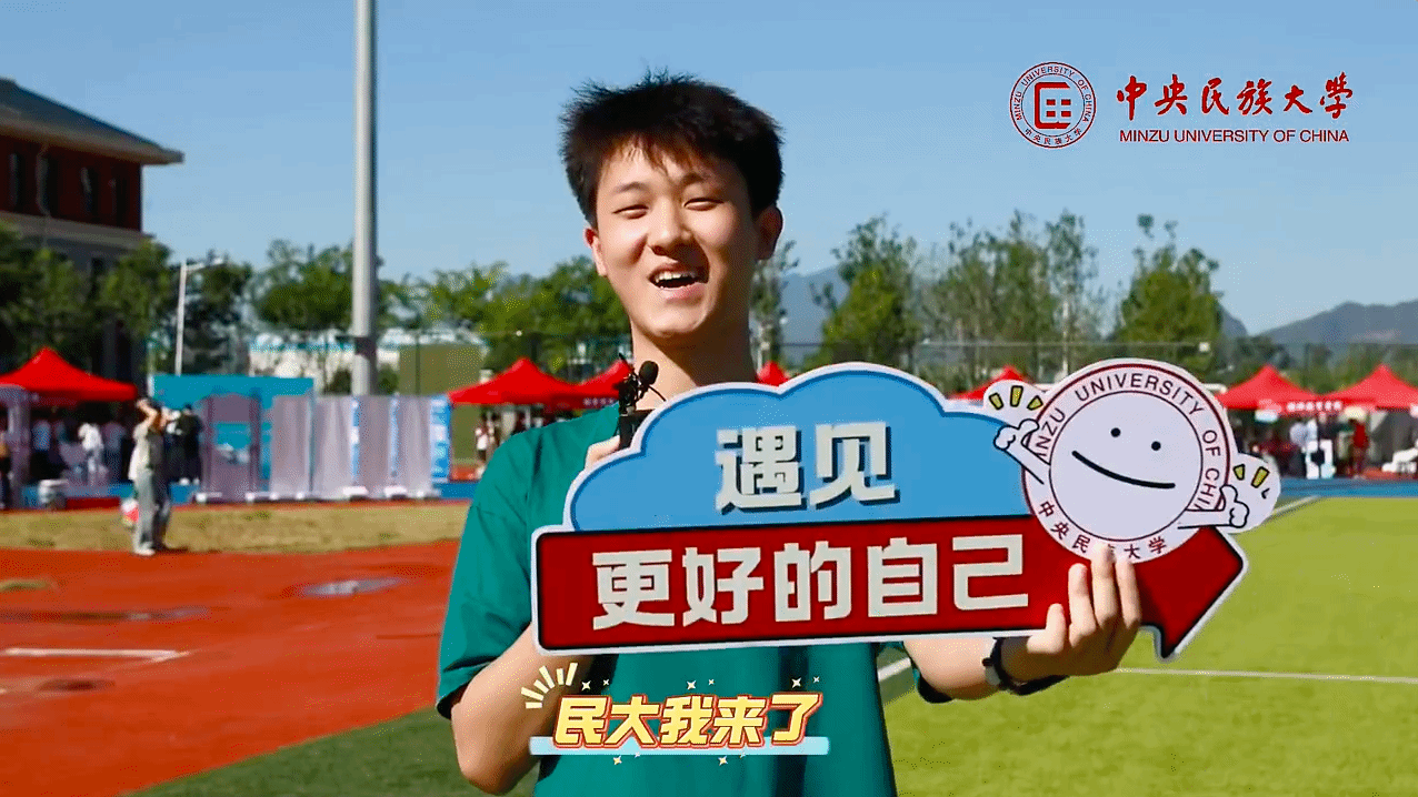 “从今天起，就是民大人啦！”