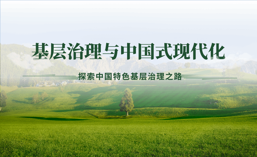 “基层治理与中国式现代化”论坛在我校举办